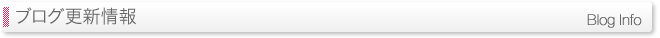 ブログ更新情報