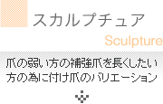 スカルプチュア