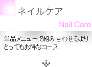 ネイルケア