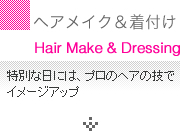 ヘアメイク＆着付け